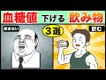 【糖尿病予防】血糖値下げる飲み物３選