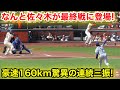 なんと佐々木が最終戦に登場!豪速160km驚異の連続三振!現地映像