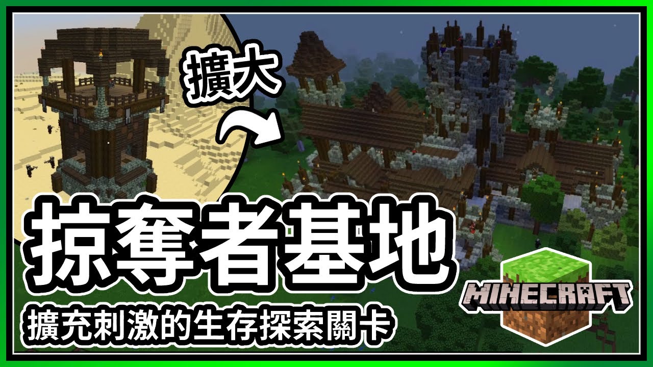 掠奪者前哨站生存探索關卡擴充建築資料包安裝方式麥塊minecraft Youtube 掠奪者前哨站生存探索關卡擴充建築資料包安裝方式麥塊minecraft Youtube