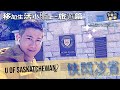 移民溫哥華| 移加生活小貼士，小生Derek話您知｜沙省出差記｜快閃沙省大學｜旅遊小貼士雜錦｜坐飛機後，我的背包要「報銷」了202406