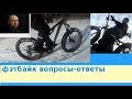 фэтбайк  вопросы-ответы