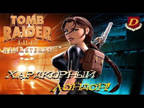 ЛОНДОН+ Tomb Raider 3 Remastered ПАТЧ 4 [сложный режим]