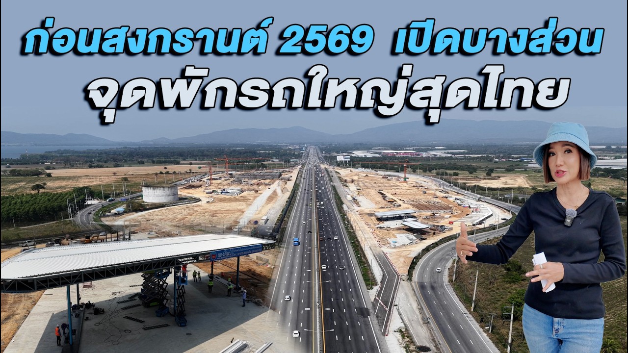 ก่อนสงกรานต์ 2569 เปิดบางส่วน จุดพักรถใหญ่สุดไทย