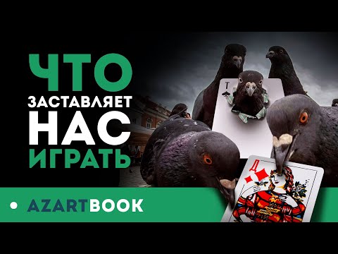 Выяснилось, почему люди играют в азартные игры! И это не деньги!