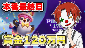 【TFT】初日1位通過！賞金120万円を手にするのは我々です【チームファイトタクティクス】