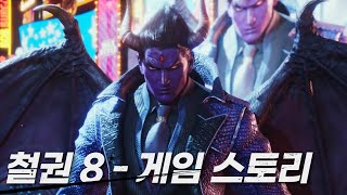 【철권8】 게임 스토리 1편