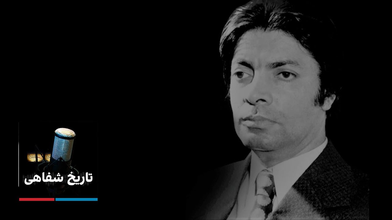تاریخ شفاهی - داریوش همایون