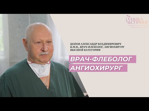 Сосудистый хирург в Нижнем Новгороде. Цопов Александр Владимирович прием в клинике НИКА СПРИНГ