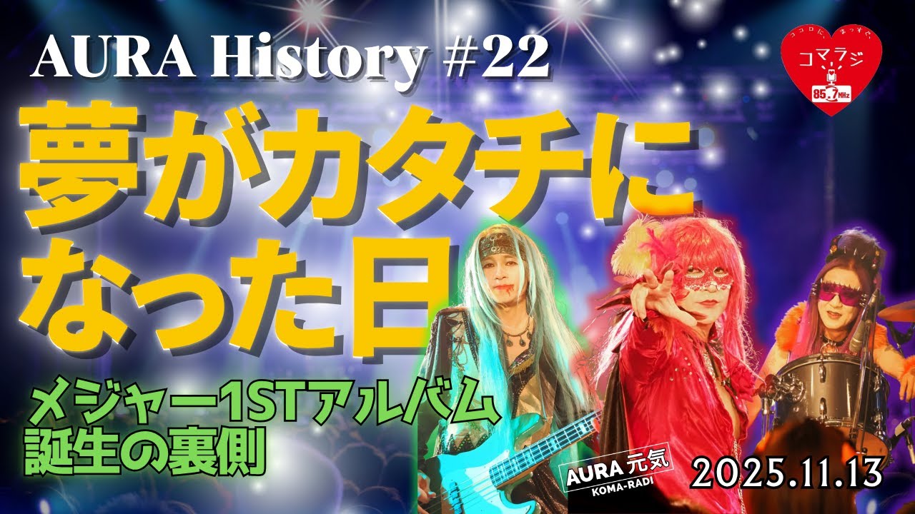 AURA｜コマラジ 2025年11月13日放送／AURA元気アーカイブ - YouTube