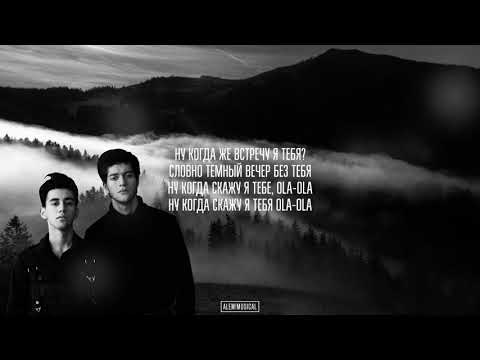 Rauf Faik OLA Ft Никита N B Lyric Tekst