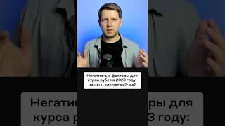 Какие Негативные Факторы Ещё Влияют На Курс Рубля? Ждёт Ли Нас Лучший Курс Доллара В 2023 Году?