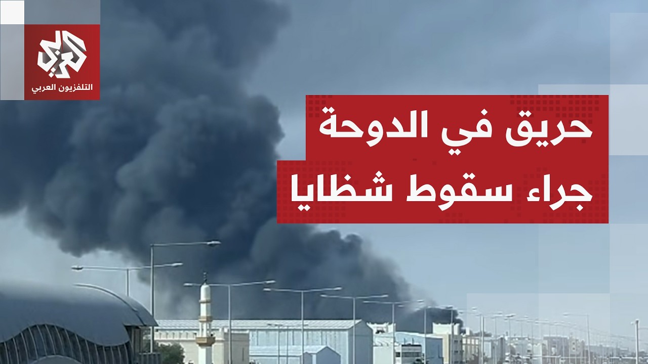 اتندلاع حريق محدود في المنطقة الصناعية بضواحي الدوحة جراء سقوط شظايا إثر اعتراض صواريخ إيرانية