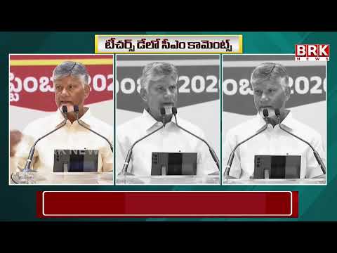 టీచర్స్ డేలో సీఎం కామెంట్స్ | CM Chandrababu Sensational Comments | BRK News