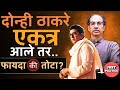 Raj Thackeray and Uddhav Thackeray | दोन्ही Thackeray एकत्र आले तर... फायदा की तोटा ?