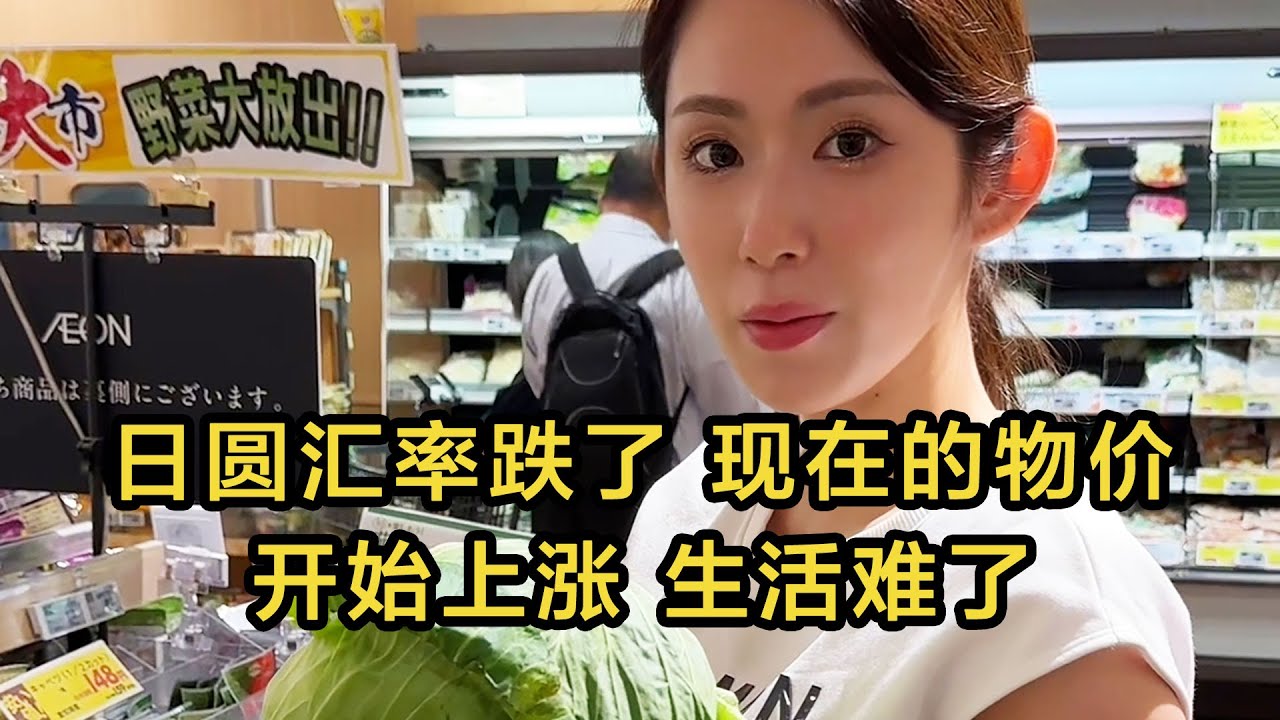 日本生活】日圓匯率跌了，現在的物價開始上漲，生活難了！ #日本#日本生活#日本小姐| 高興闖日本- YouTube