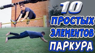 Топ 10 Простых Элементов Паркура Которые Может Научиться Каждый | Паркур для Начинающих