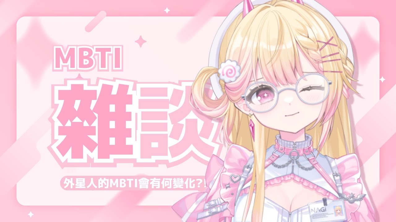 【MBTI雜談】過了那麽久，我還是以前那個我嗎？｜七星ナギ・馬來西亞VTuber #雜談 #mbti | MYViki