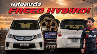 Honda Freed ชุดเเต่งไฮบริด ที่หล่อคลีนสุดๆ