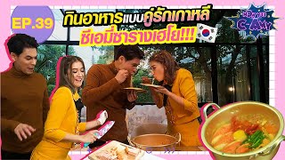 Now You C-Amy EP.39 I กินอาหารแบบคู่รักเกาหลี ซีเอมี่ซารางเฮโย!!!