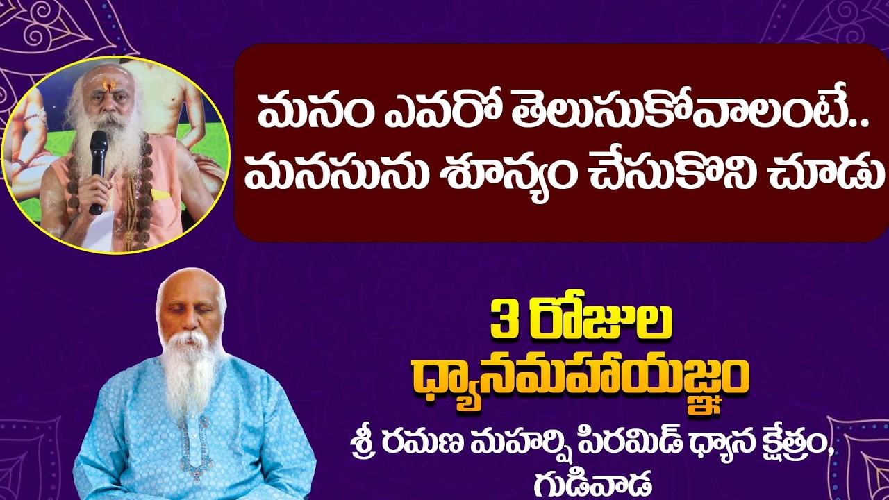 మనం ఎవరో తెలుసుకోవాలంటే.. | 3 రోజుల ధ్యానమహాయజ్ఞం | Part 05 | Sri Ramana Maharshi Pyramid | Gudivada