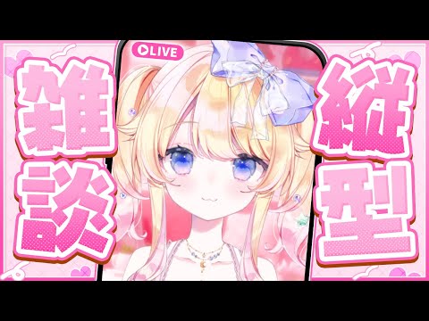 【#雑談/#freetalk 】初めての縦型雑談　＃Vtuber　＃星野じゅり　#shorts #short #jpvtuber