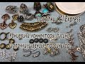 Концевики, коннекторы,бусины, шапочки,швензы, тросик. Посылки с AliExpress. 15.08.2020.