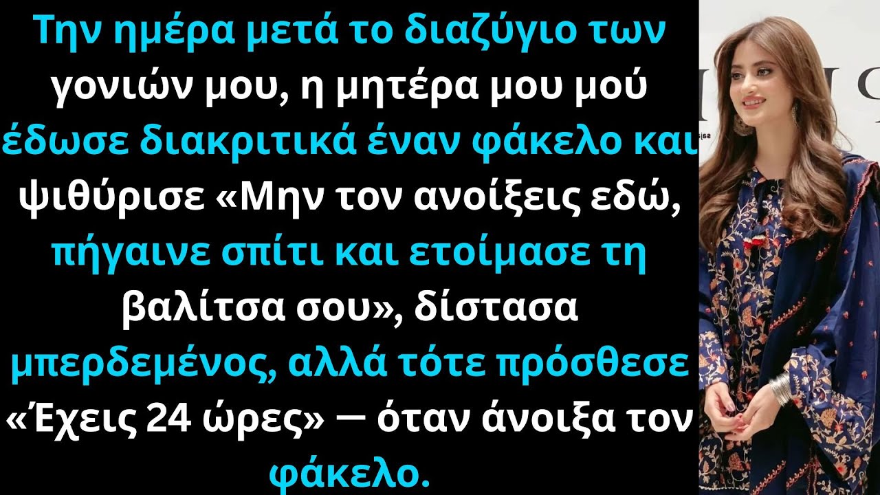 Η μητέρα μου μού έδωσε έναν σκονισμένο φάκελο: 