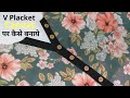 V Placket बनाने का सही तरीका || How to Make Perfect V Placket