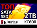 SSD Kingston KC600 2TB SKC600/2048G конкурент Samsung 860/870 EVO
