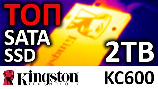 SSD Kingston KC600 2TB SKC600/2048G конкурент Samsung 860/870 EVO