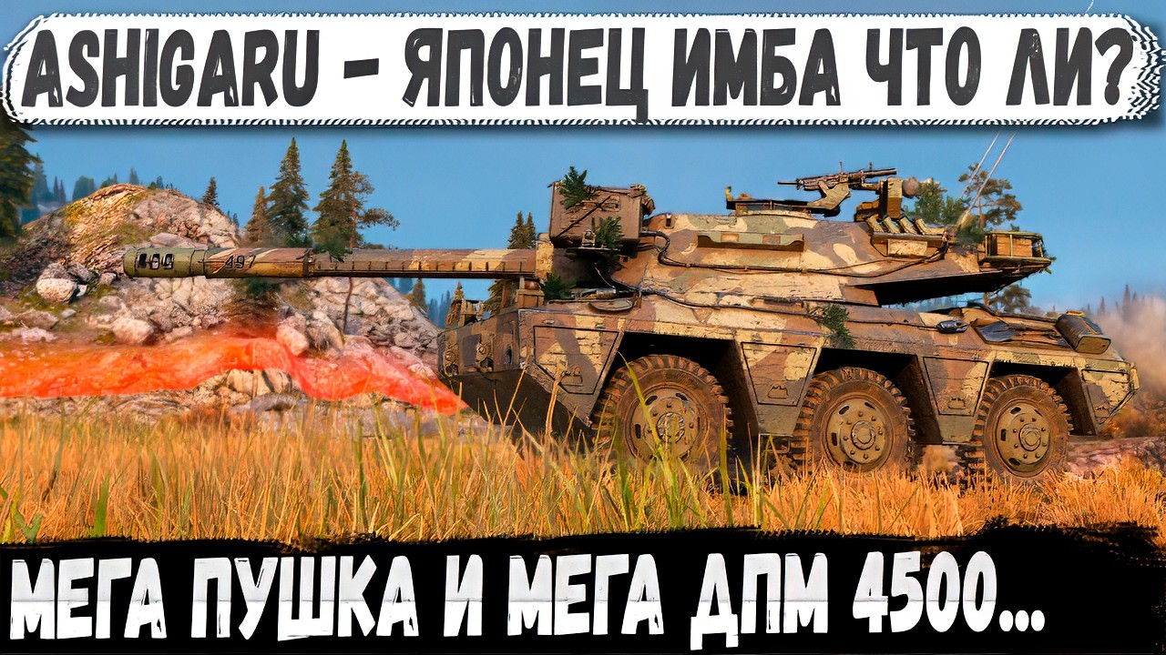 ASHIGARU ● Новый ломатель рандома - 4500 урона в минуту