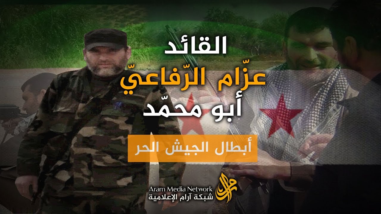 الشهيد القائد عزام الرفاعي أبو محمد - أبطال الجيش الحر