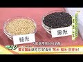 養宮護巢就吃它！好食材：黑米、糙米、胚芽米！ 健康2.0