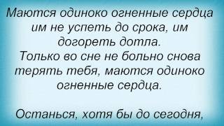 Слова песни Полина Гагарина - Огненные сердца