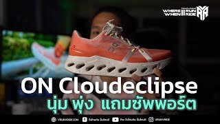 รีวิวรองเท้าวิ่ง On Cloudeclipse  นุ่ม พุ่ง แถมช่วยซัพพอร์ตมากยิ่งขึ้น