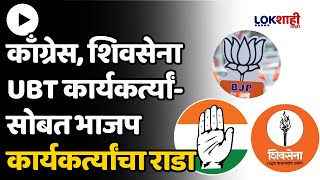 BJP VS Shivsena UBT, Congress : काँग्रेस, शिवसेना UBT कार्यकर्त्यांसोबत भाजप कार्यकर्त्यांचा राडा
