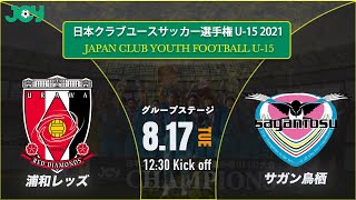 クラブユースu 15 21 浦和レッドダイヤモンズジュニアユース Vs サガン鳥栖u 15 グループステージ 第36回 日本クラブユースサッカー選手権 U 15 大会 スタメン情報概要欄掲載 Youtube