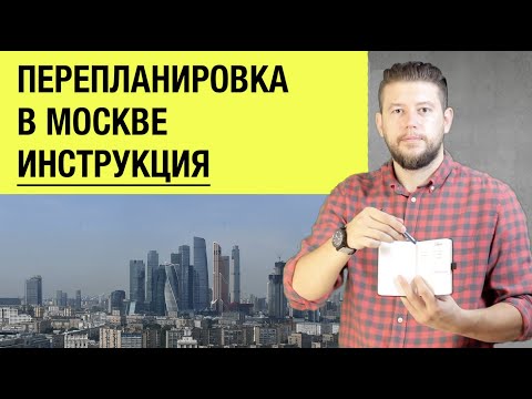 🏠 📐 Как самостоятельно согласовать перепланировку квартиры в Москве? Пошаговая инструкция