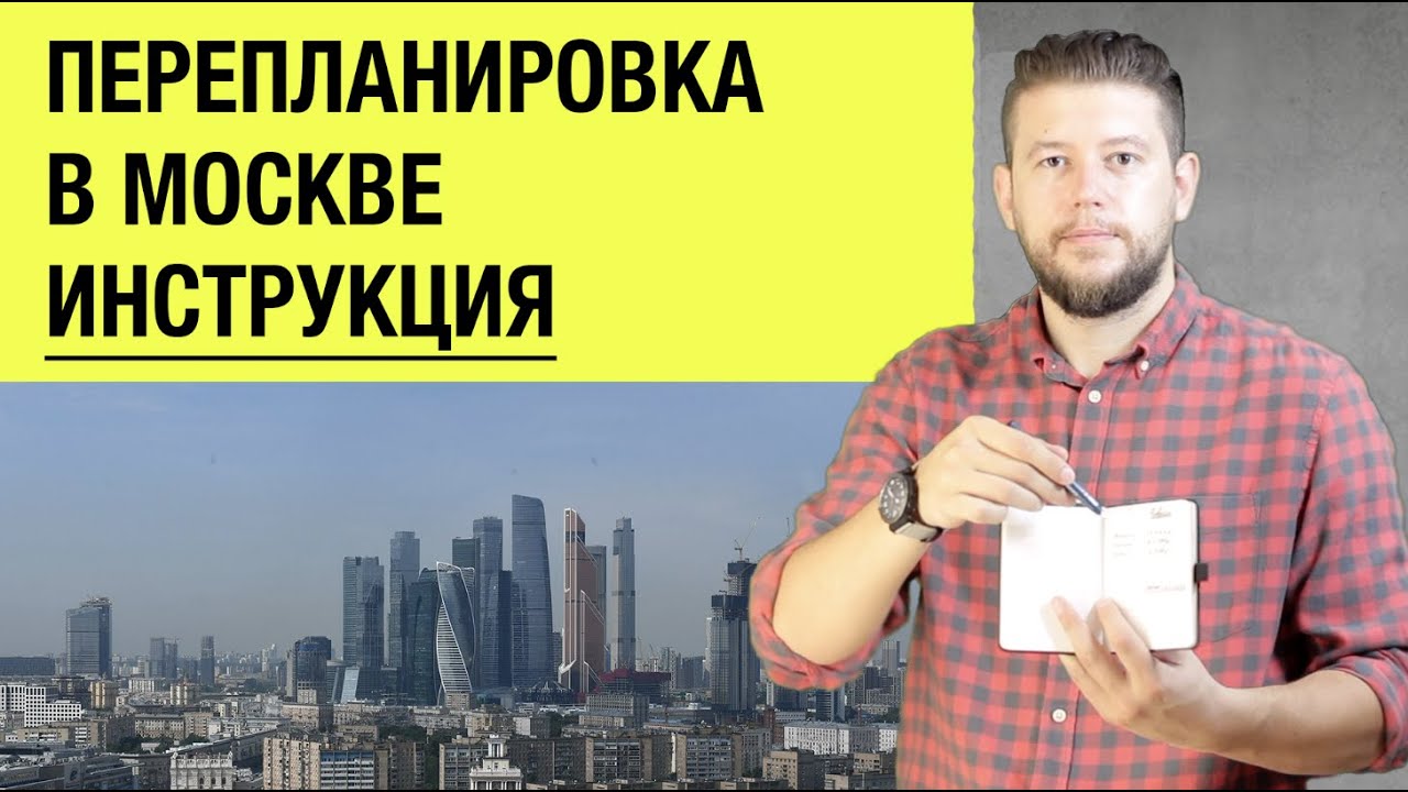 🏠 📐 Как самостоятельно согласовать перепланировку квартиры в Москве ...