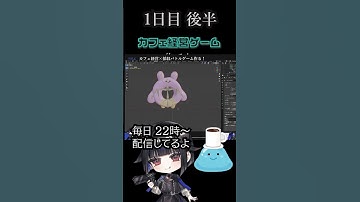 【カフェ経営ゲーム制作】モンスターのアニメーションを作ったよ！#blender #ゲーム制作