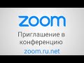 Приглашение в конференцию zoom