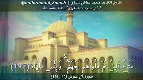 محمد عماش العنزي سورة آل عمران (١٩٦_١٩٨)