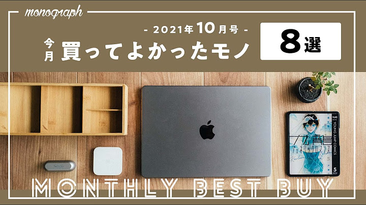 【暮らしの道具】2021年10月に買ってよかった8つのモノ達