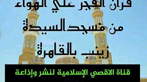 "قرآن فجر الثلاثاء 26 من يونيو 2018 " اول سورة التحريم" الشيخ : محمود الخشت