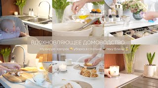 ВДОХНОВЛЯЮЩЕЕ ДОМОВОДСТВО 💛🥞🍯🧺сервирую завтрак, уборка в спальне, пеку блины