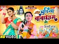 VIDEO | Chudiya Babadham Ke | #Shilpi Raj | #Saba Khan | चुड़िया बाबाधाम के | New Bolbam Song 2022