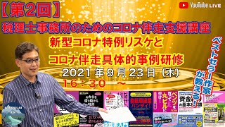 第2回　税理士事務所のためのコロナ伴走支援講座　新型コロナ特例リスケとコロナ伴走具体的事例研修