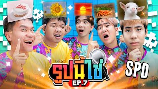 รูปนี้ใช่!!! วัดความฉลาด EP.7 The Ska X SPD