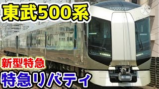 【4K】東武スカイツリーラインとうきょうスカイツリー駅・500系特急リバティ号浅草行き到着　2020-10-03
