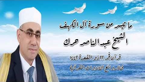 سورة الكهف - قرآن فجر ٢ يوليو ٢٠٢١ - الشيخ عبدالناصر حرك